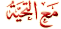 لعبة النمر الوردي الشهيرة بحجم 13 ميجا وبرابط مباشر - صفحة 2 83582